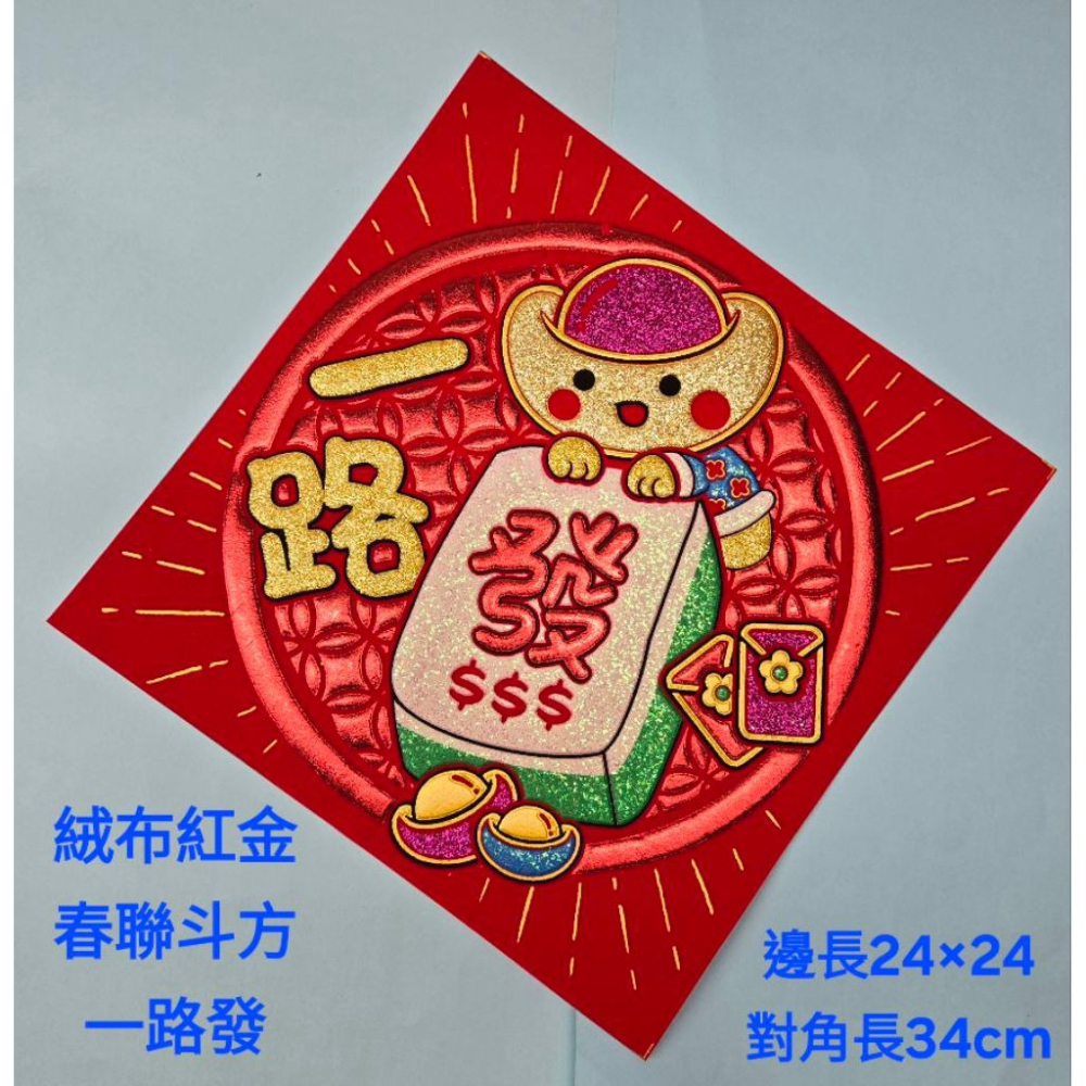 〔洽興〕可愛的斗方春聯 絨布自黏 - 旺旺旺  一路發  福-細節圖3
