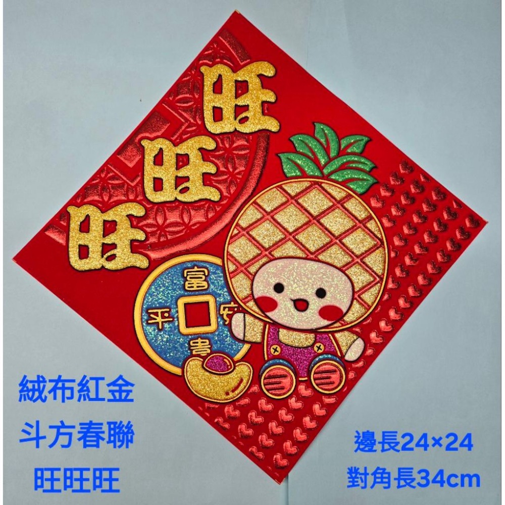 〔洽興〕可愛的斗方春聯 絨布自黏 - 旺旺旺  一路發  福-細節圖2