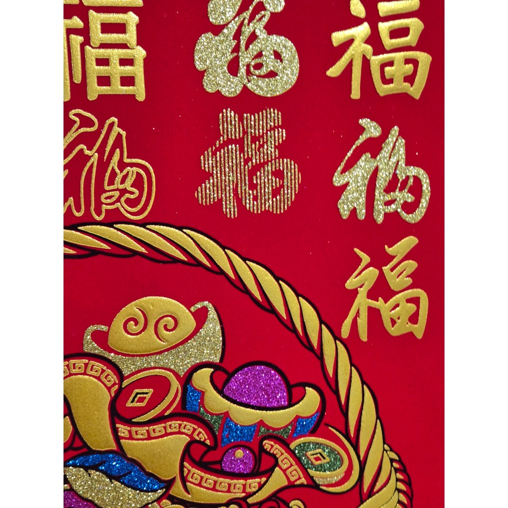 [洽興] 春聯 絨布掛軸 福 （長90公分 布面寬60公分 ）富貴吉祥添百福／平安和順福滿堂-細節圖4