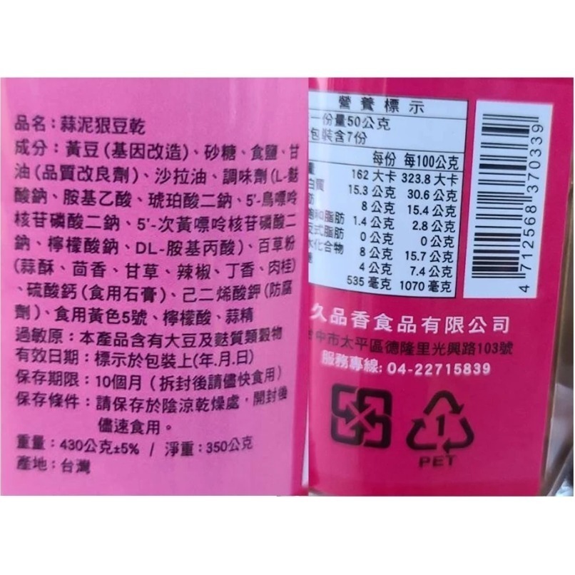 久品香 蒜泥狠豆干 350g-細節圖2