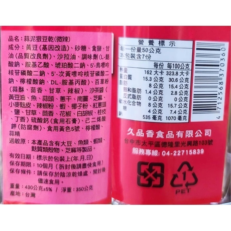 久品香 蒜泥狠豆干 350g-細節圖4