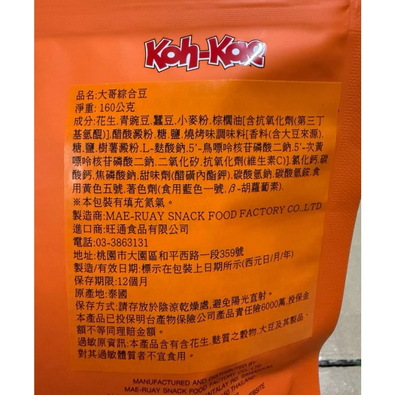 泰國🇹🇭Kohkae大哥 綜合豆(160g) 夾鏈袋設計-細節圖2