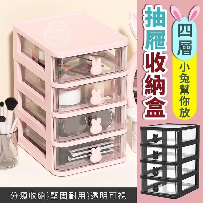 現貨 快速出貨 ｜ 兔兔手柄 4層收納盒 桌上收納盒 文具收納盒 桌面收納 抽屜盒 置物盒 化妝品收納盒 收納盒-細節圖2