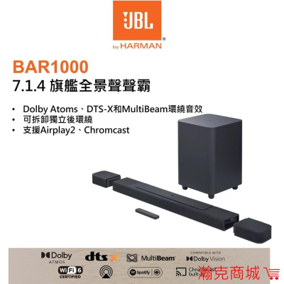 【台灣現貨】JBL BAR1000 旗艦級真無線環繞 7.1.4 聲道 家庭劇院 哈曼 toms