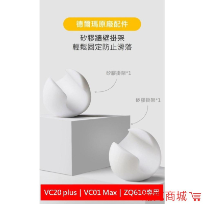 台灣現貨 德爾瑪 原廠 矽膠牆壁掛架 無線吸塵器 VC01max 專用 VC20 VC01 ZQ610