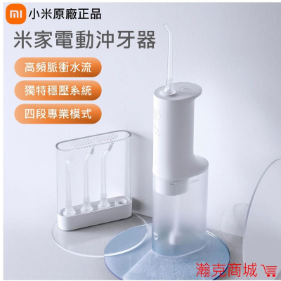 ♥台灣現貨♥小米沖牙機 米家電動沖牙器 洗牙機 攜帶式沖牙機 充電