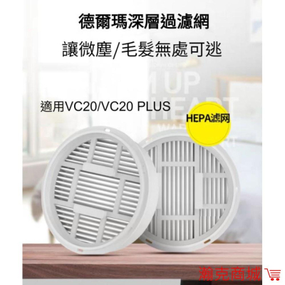 ♥台灣現貨 ♥小米 德爾瑪 原廠專用濾芯 VC20 PLUS 可水洗 手持吸塵器 小米 米家 德爾瑪 VC20