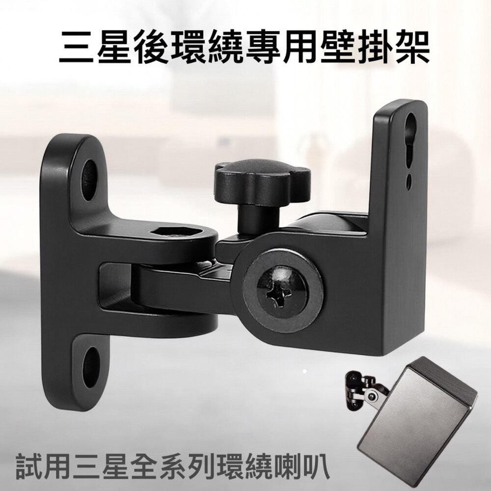 ♥三星專用 台灣現貨♥三星 聲霸 後環繞專用壁掛架 適用Q990F 9500S-細節圖2