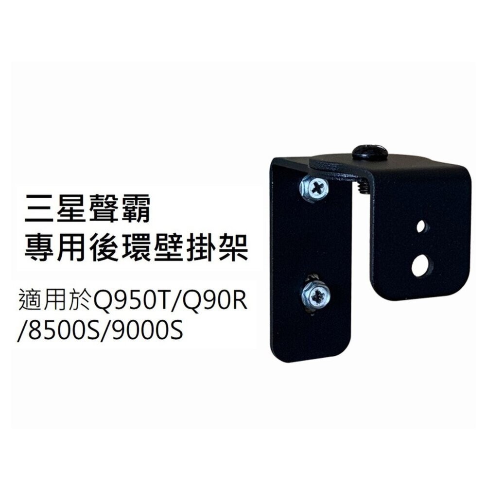 ♥三星專用 台灣現貨♥三星 聲霸 後環繞專用壁掛架 適用Q990H/F 9500S-細節圖3