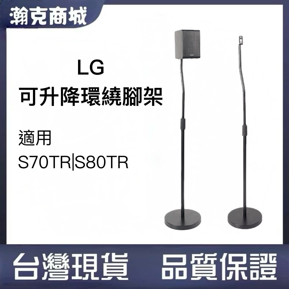 ♥LG專用 隔天到貨♥LG S80TR 後環繞音響專用腳架 S70TR-規格圖6