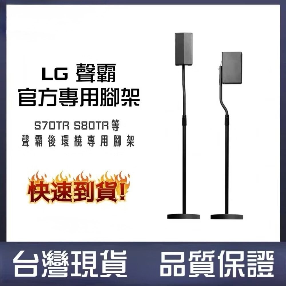 [隔天到貨] LG S70TR 家庭劇院 音響專用腳架 聲霸-細節圖7