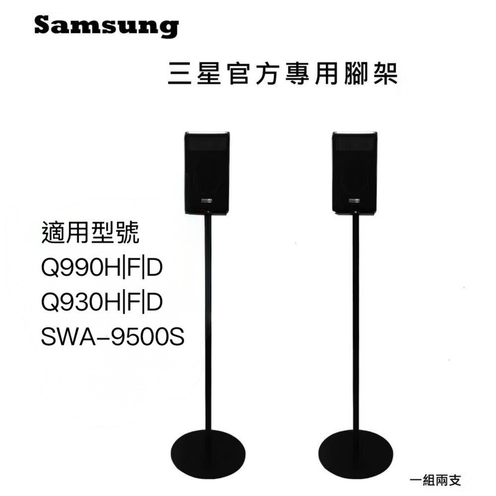 ♥隔日配 三星專用♥三星 Q990F 官方專用腳架 一對 Q990H 可藏線 可靠牆-細節圖7