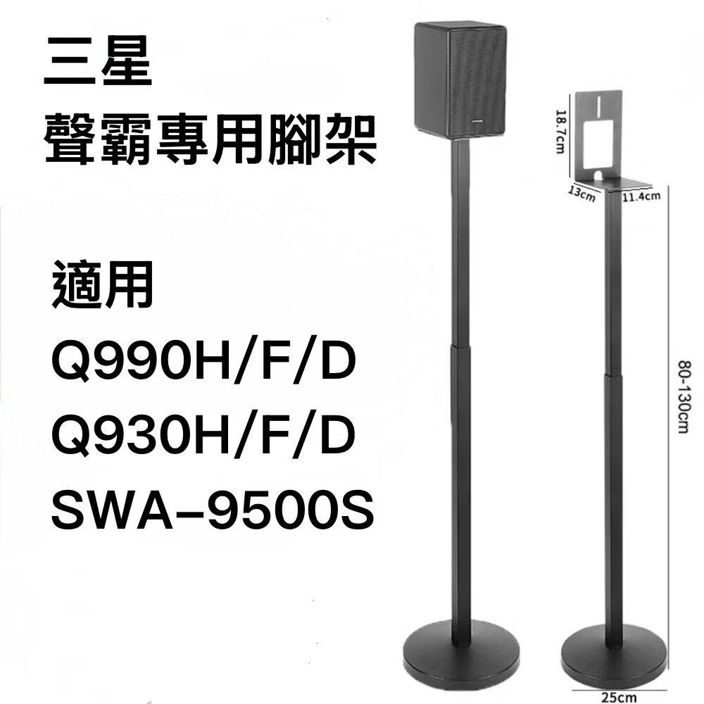 ♥隔日配 三星專用♥三星 Q990F 官方專用腳架 一對 Q990H 可藏線 可靠牆-規格圖7