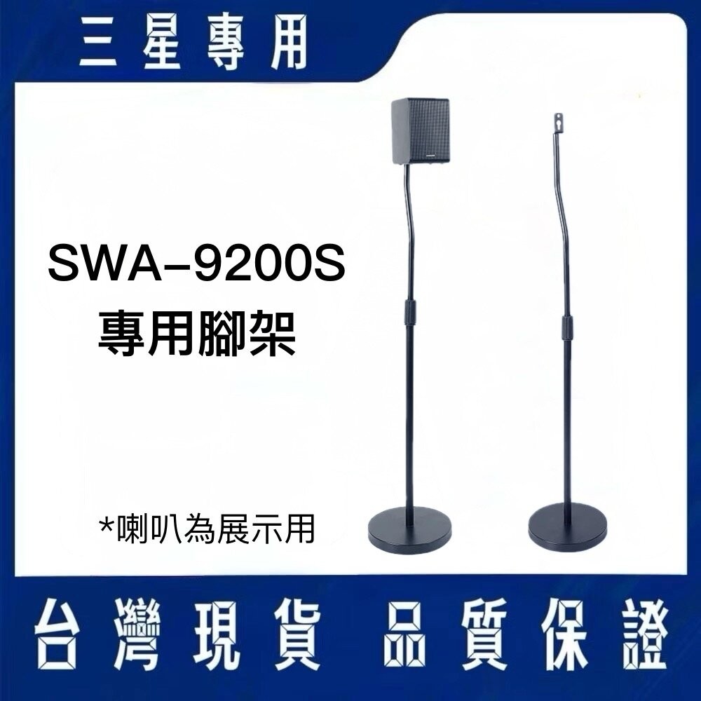 ♥隔日配♥三星 無線後環繞喇叭 SWA-9200S 專用腳架-規格圖4