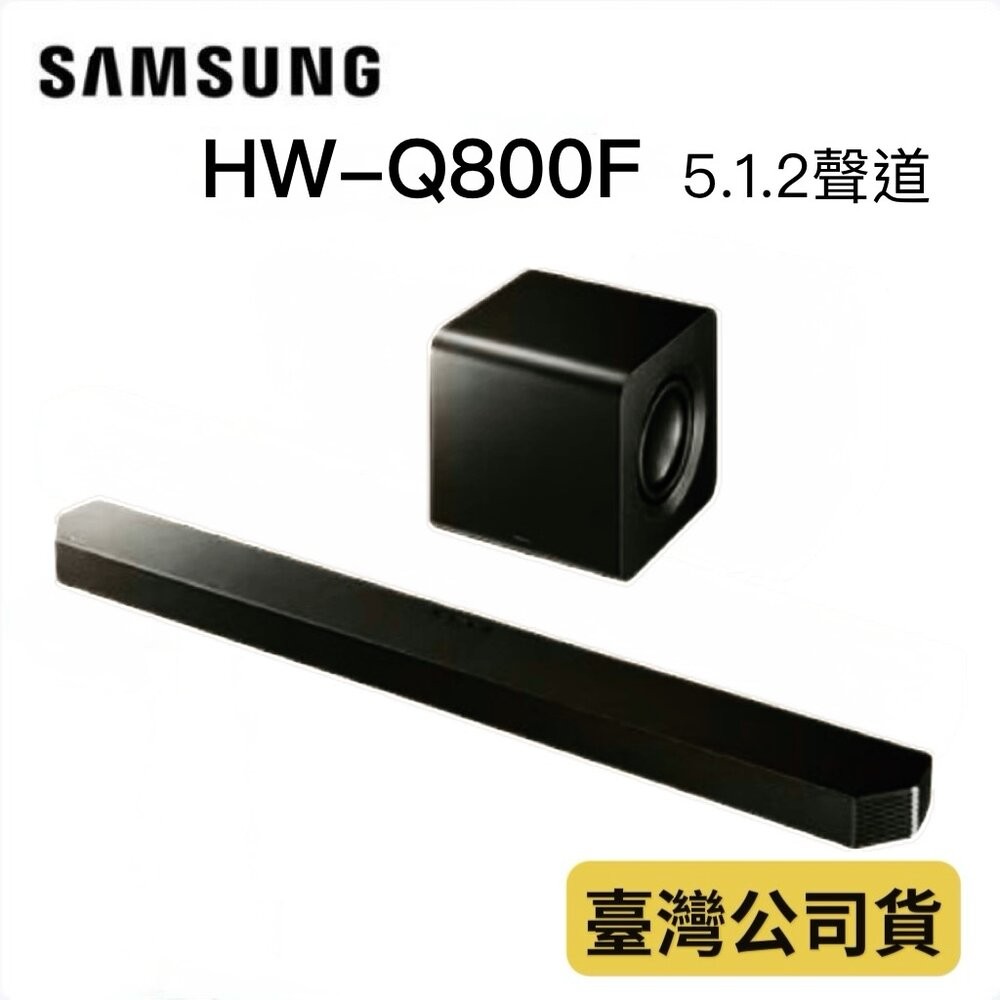 ♥本周送腳架 隔日配♥三星 HW-Q800F  聲霸 5.1.2聲道-規格圖7
