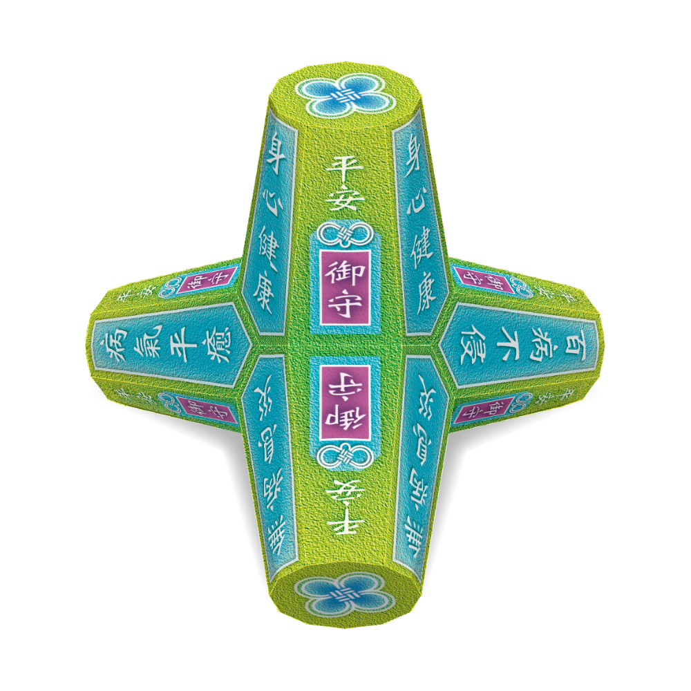 祈福消波塊【B.御守系列-1】-DIY 紙模型-細節圖5