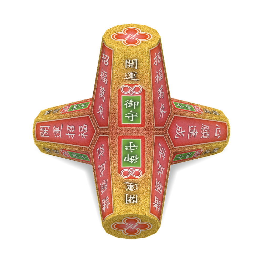 祈福消波塊【B.御守系列-2】-DIY 紙模型-細節圖2