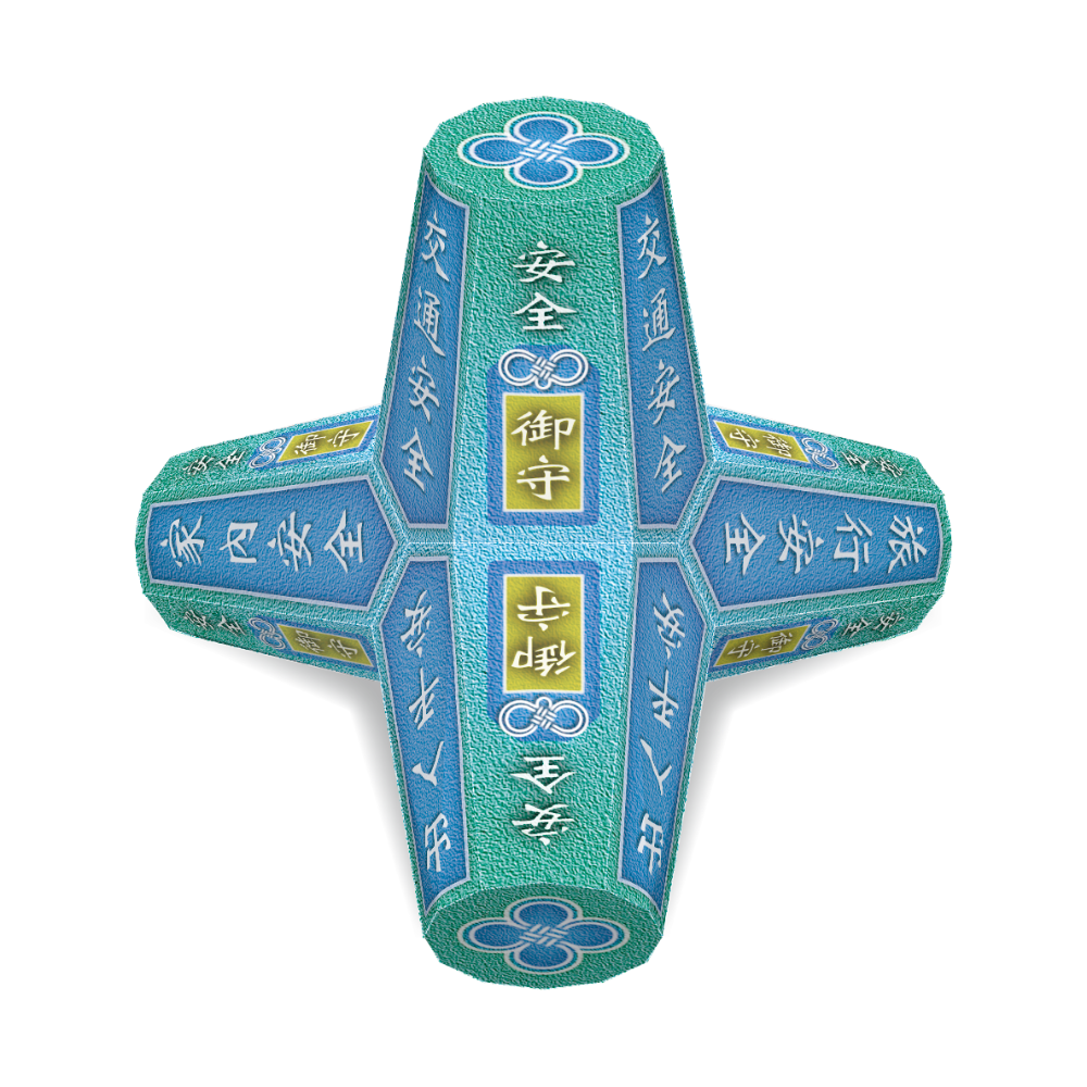 祈福消波塊【B.御守系列-2】-DIY 紙模型-細節圖4