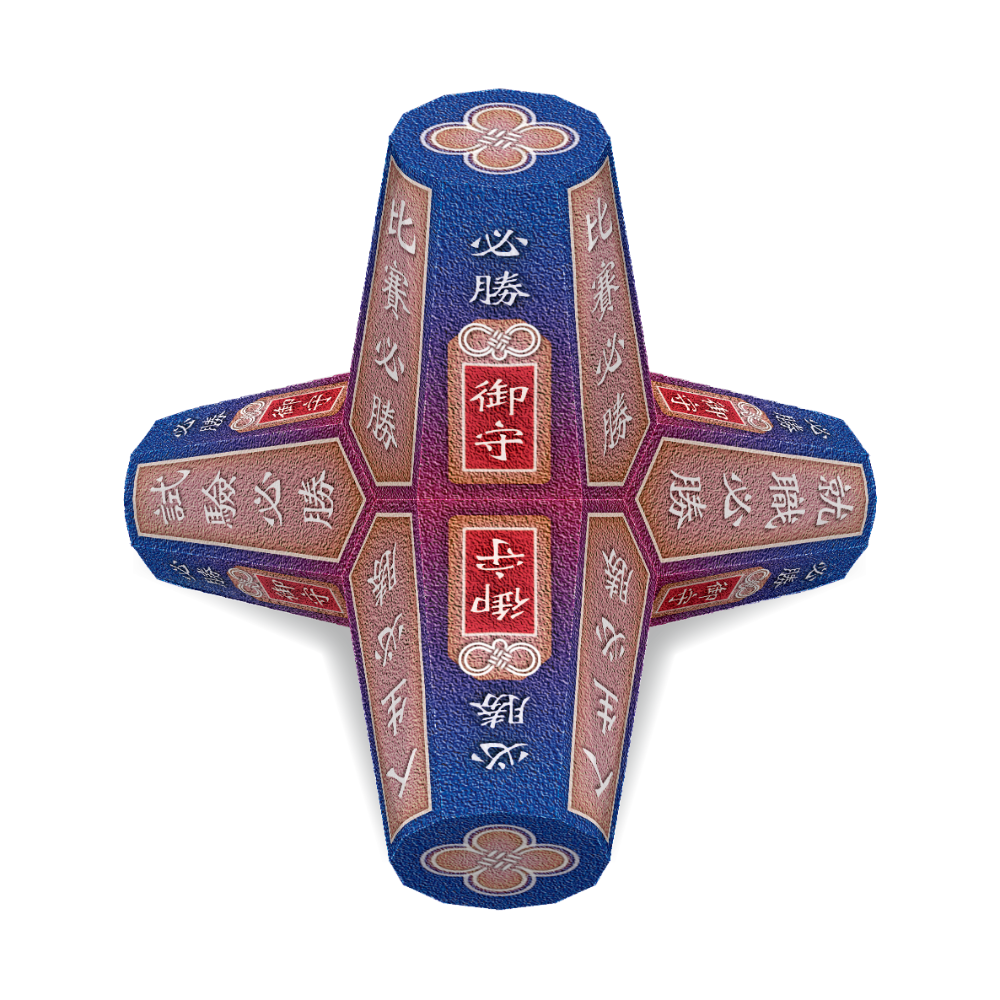 祈福消波塊【B.御守系列-2】-DIY 紙模型-細節圖6