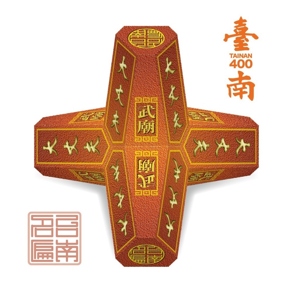 【台南400年紀念】祈福消波塊【H.台南名匾系列】- DIY 紙模型-細節圖3