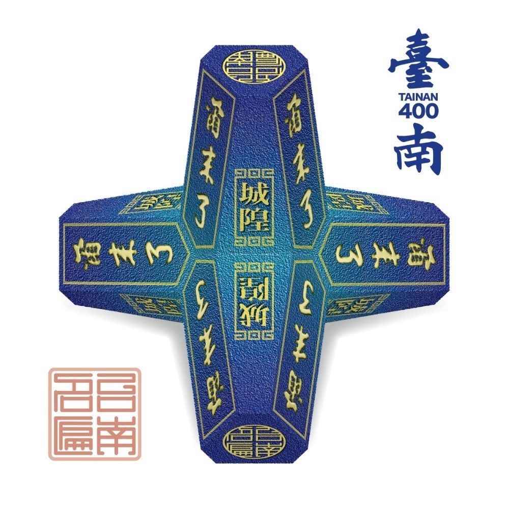 【台南400年紀念】祈福消波塊【H.台南名匾系列】- DIY 紙模型-細節圖4