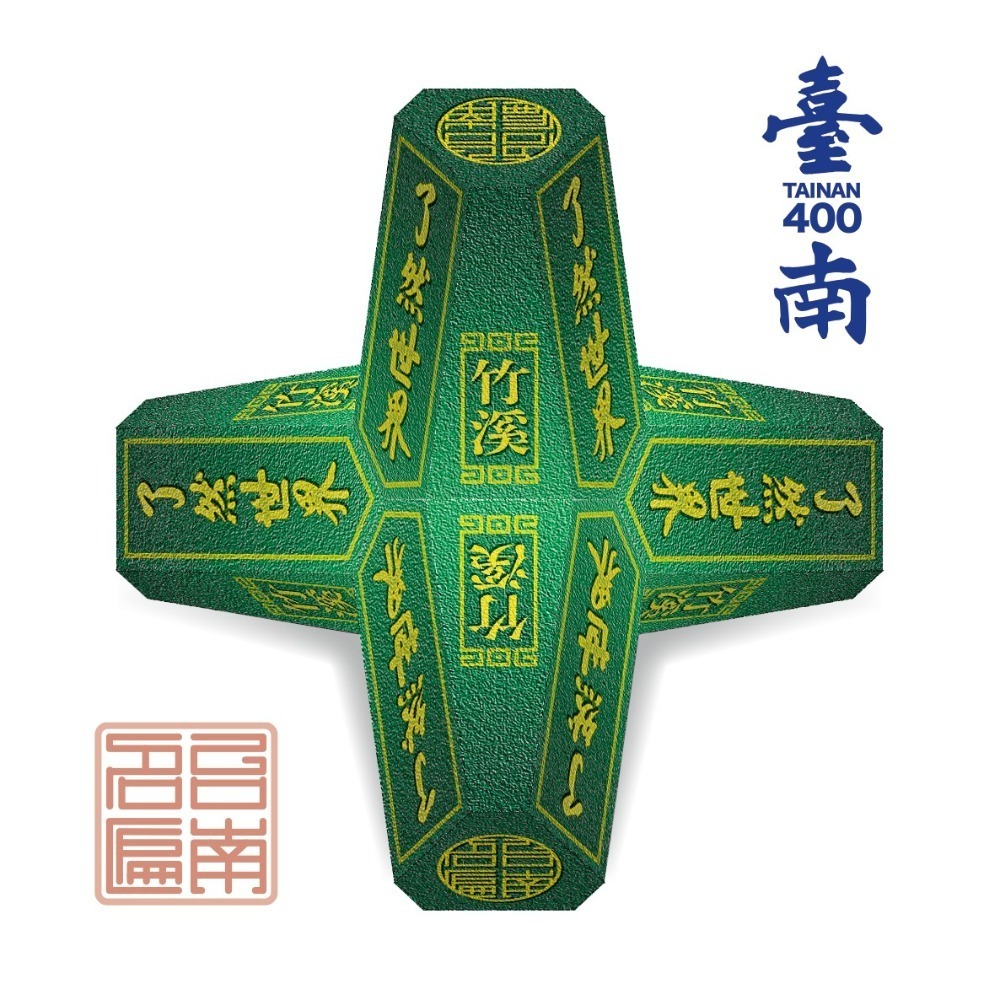 【台南400年紀念】祈福消波塊【H.台南名匾系列】- DIY 紙模型-細節圖5