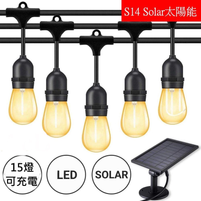 遙控 太陽能 LED SOLAR E26/E27 S14 高防水 戶外燈串 15公尺15燈
