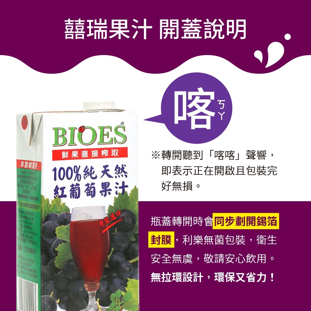 【囍瑞BIOES】100%純天然紅葡萄汁原汁1000ml*6瓶-細節圖11
