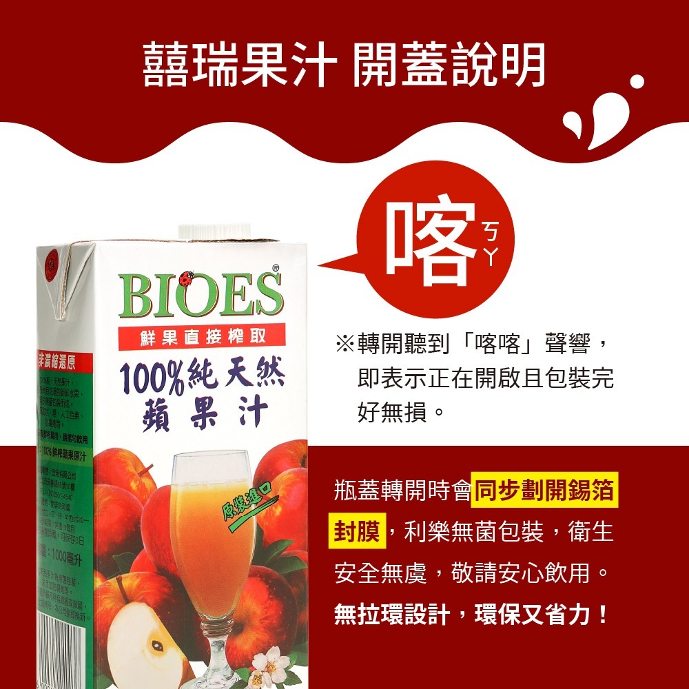 【囍瑞BIOES】100%純天然紅蘋果汁原汁1000ml*6瓶-細節圖10