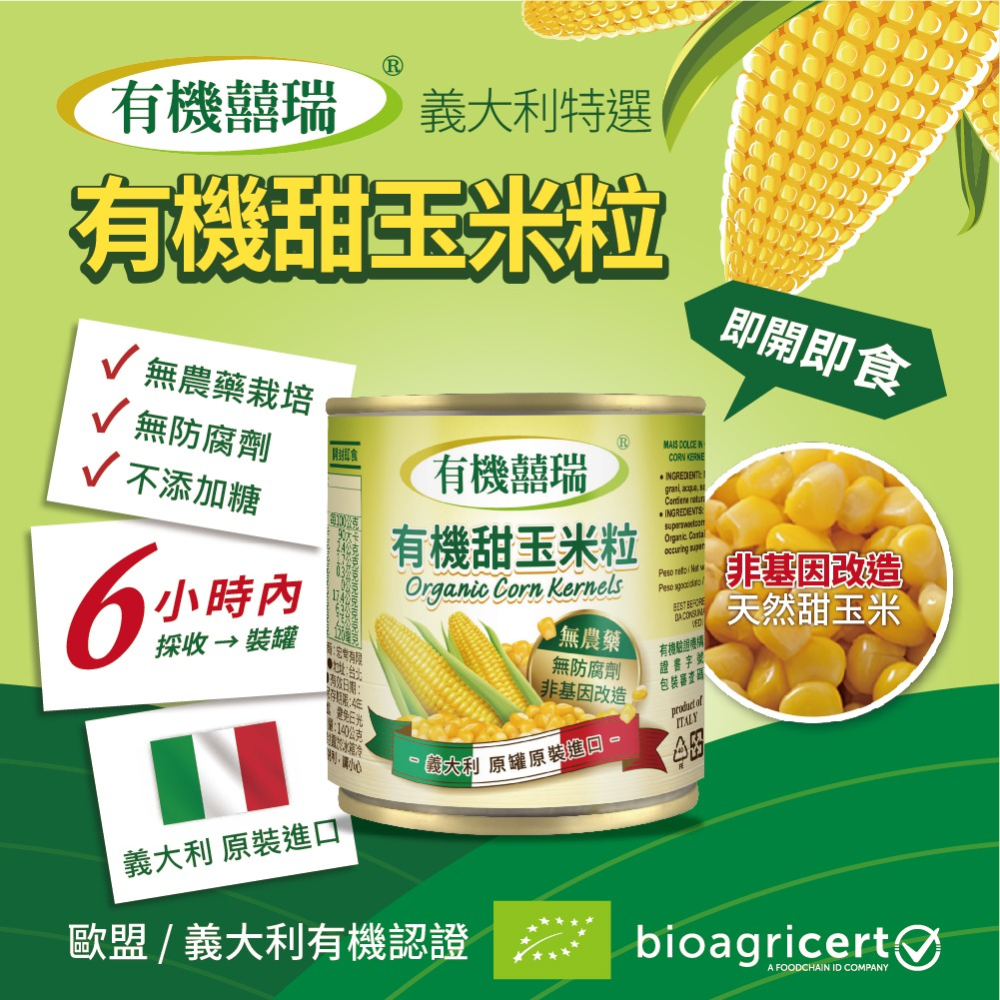 【有機囍瑞】義大利進口 有機甜玉米粒 (160g*2罐/組) ※買1組送1組(共4罐)-細節圖2