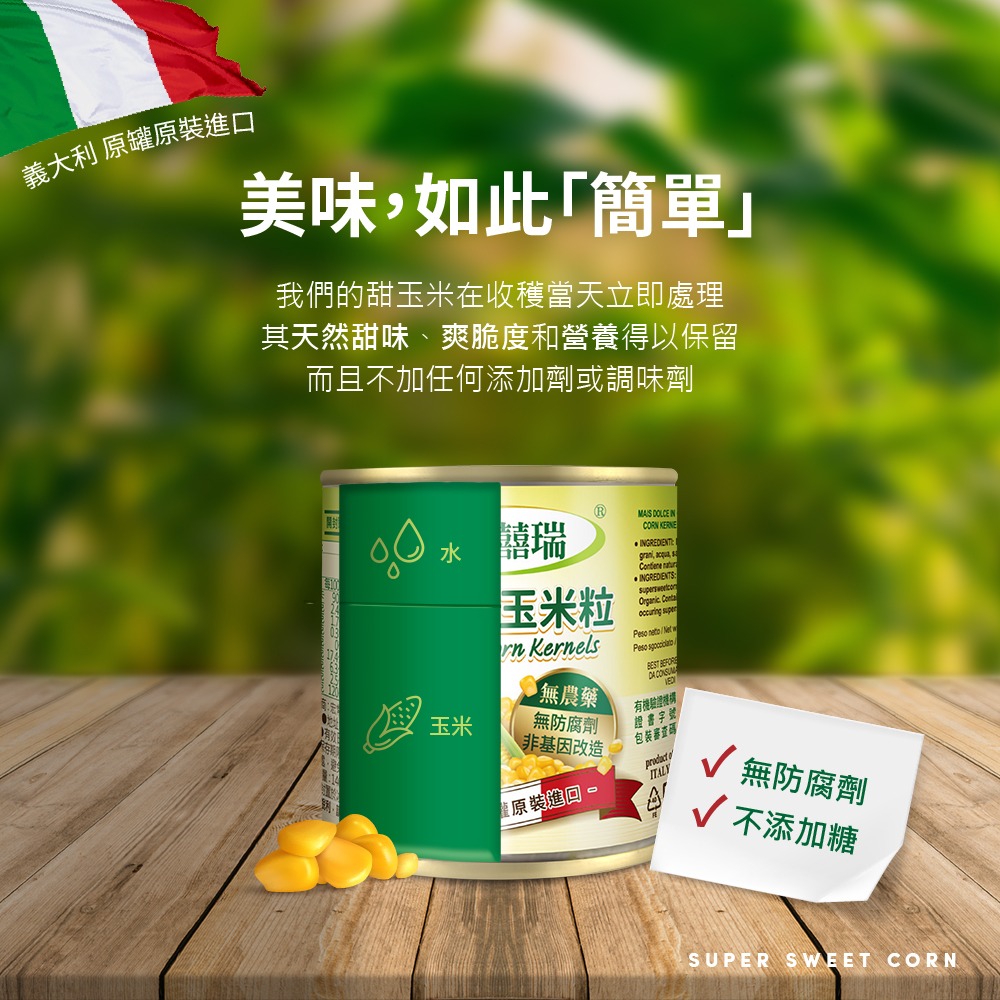 【有機囍瑞】義大利進口 有機甜玉米粒 (160g*2罐/組) ※買1組送1組(共4罐)-細節圖3