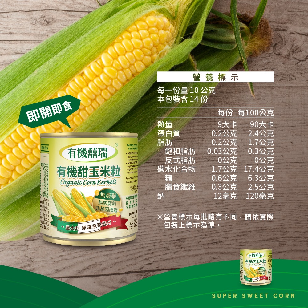 【有機囍瑞】義大利進口 有機甜玉米粒 (160g*2罐/組) ※買1組送1組(共4罐)-細節圖8