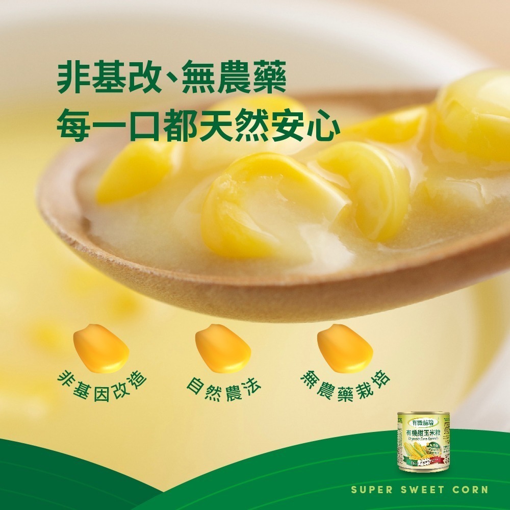 【有機囍瑞】義大利進口 有機甜玉米粒 (160g*2罐/組) ※買1箱送1箱(共24罐)-細節圖4