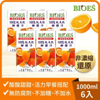【囍瑞BIOES】100%純天然柳橙汁原汁1000ml*6瓶