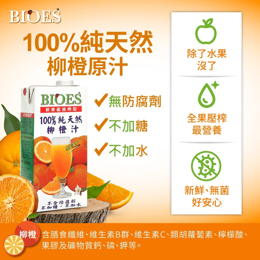 【囍瑞BIOES】100%純天然柳橙汁原汁1000ml*6瓶-細節圖2