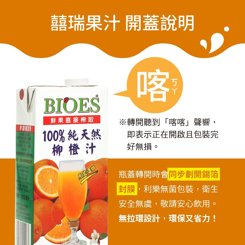 【囍瑞BIOES】100%純天然柳橙汁原汁1000ml*6瓶-細節圖10