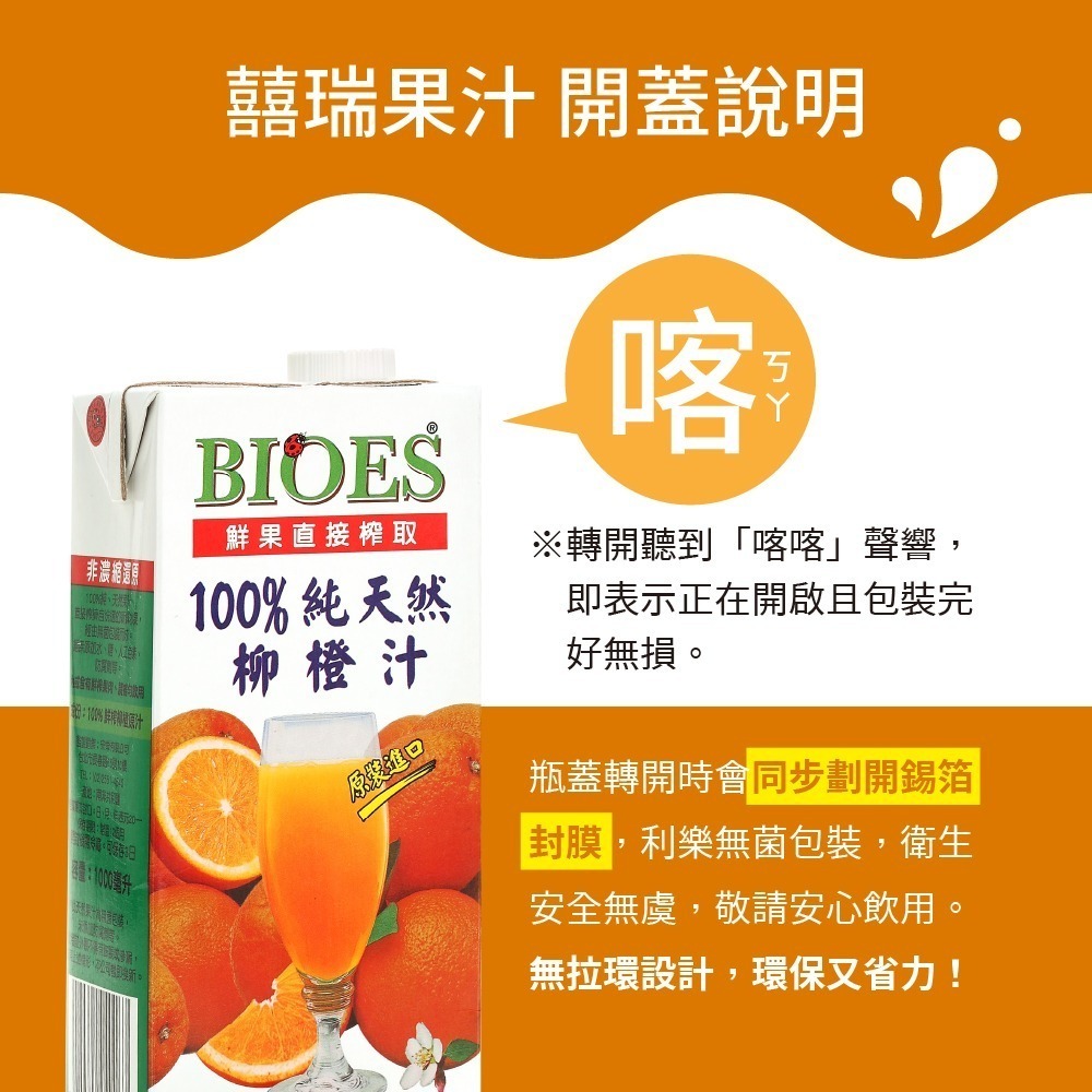【囍瑞BIOES】100%純天然柳橙汁原汁1000ml*6瓶-細節圖10