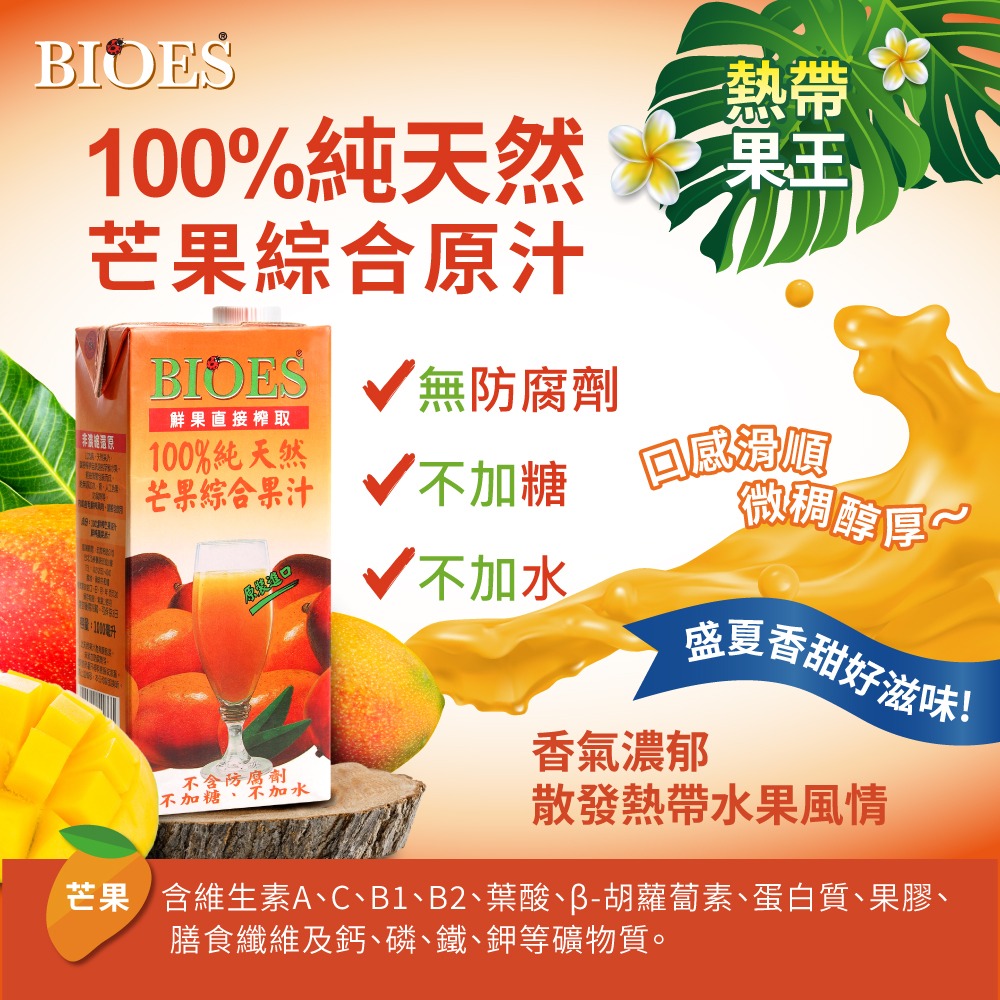 【囍瑞BIOES】100%純天然芒果汁綜合原汁1000ml*6瓶-細節圖2