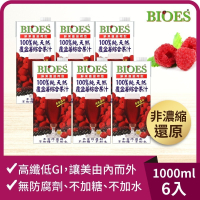 【囍瑞BIOES】100%純天然覆盆莓汁綜合原汁1000ml*6瓶