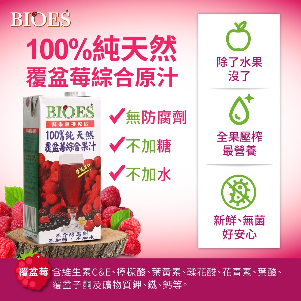 【囍瑞BIOES】100%純天然覆盆莓汁綜合原汁1000ml*6瓶-細節圖2
