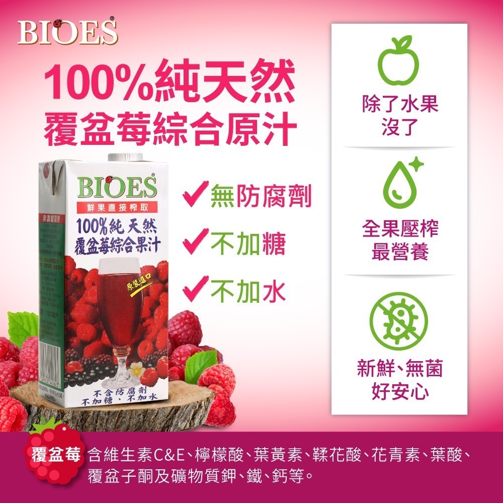 【囍瑞BIOES】100%純天然覆盆莓汁綜合原汁1000ml*6瓶-細節圖2