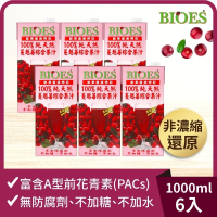【囍瑞BIOES】100%純天然蔓越莓汁綜合原汁1000ml*6瓶