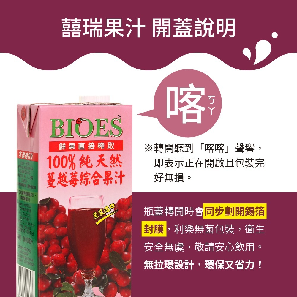 【囍瑞BIOES】100%純天然蔓越莓汁綜合原汁1000ml*6瓶-細節圖11