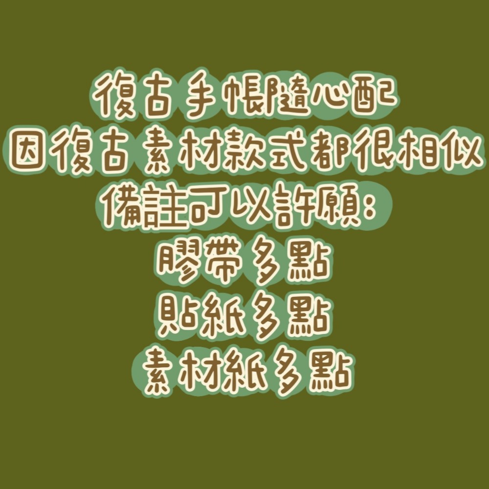🐻小熊棉花糖🐻『台灣現貨』復古手帳貼紙隨心配 『下單送小禮物』-細節圖2