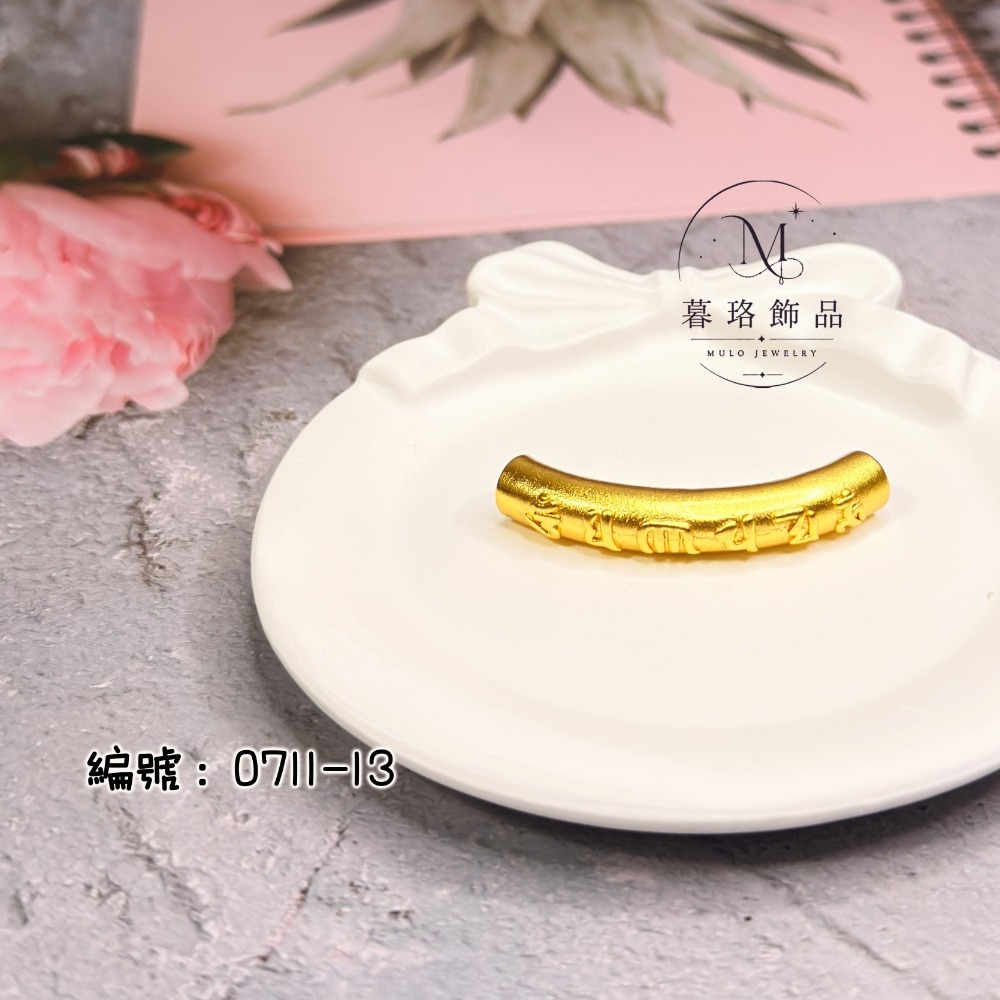 0711-13-彎管半鐲