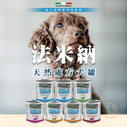 Farmina 法米納 Vet Life 獸醫天然處方寵糧 犬用配方 天然處方主食罐