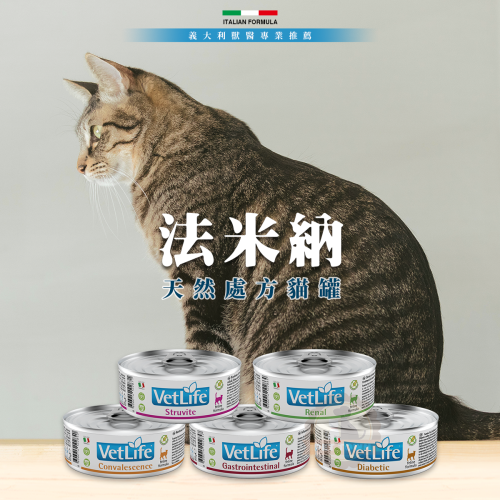 Farmina 法米納 Vet Life 獸醫天然處方寵糧 貓用配方 天然處方主食罐