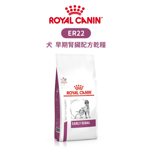 ROYAL CANIN 法國皇家 ER22 犬 早期腎臟配方食品 配方乾糧 2kg 腎臟病早期 狗處方 皇家腎臟處方