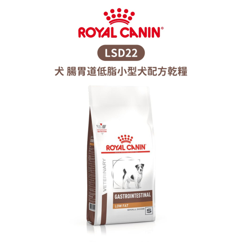 ROYAL CANIN 法國皇家 LSD22 犬 腸胃道低脂小型犬配方食品 配方乾糧 1.5kg / 3kg
