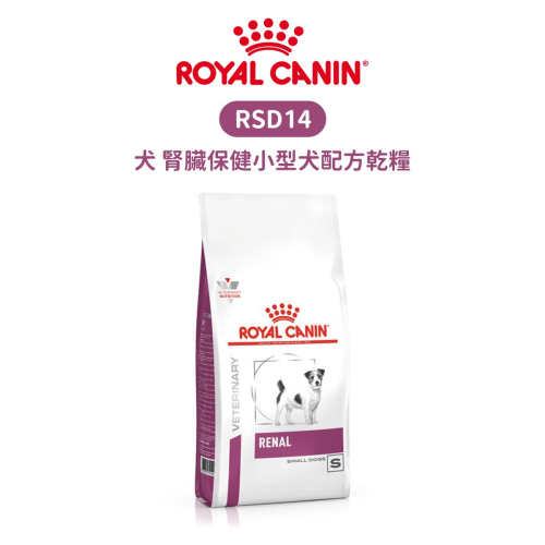 ROYAL CANIN 法國皇家 RSD14 犬 腎臟保健小型犬配方食品 配方乾糧 1.5kg / 3.5kg